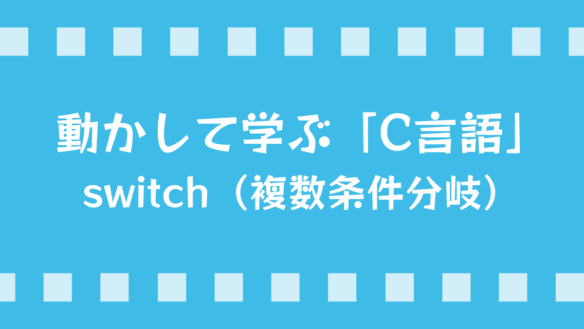 C言語：switch複数条件分岐の使い方