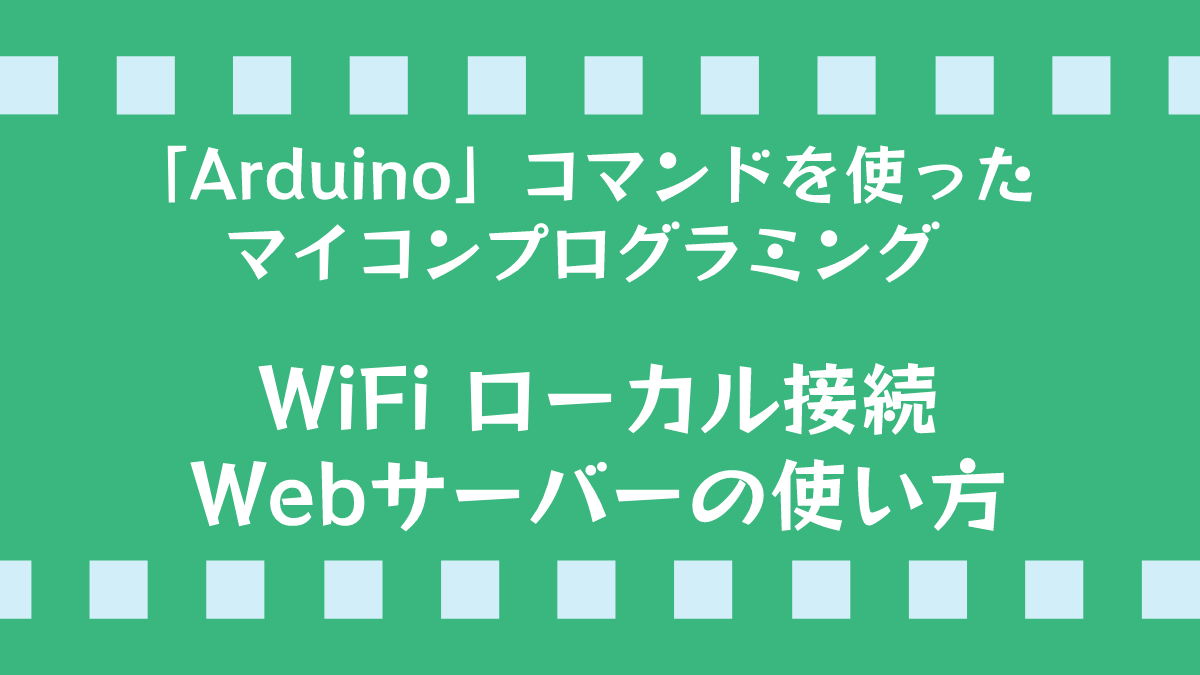 Arduinoコマンド：WiFiローカル接続設定
