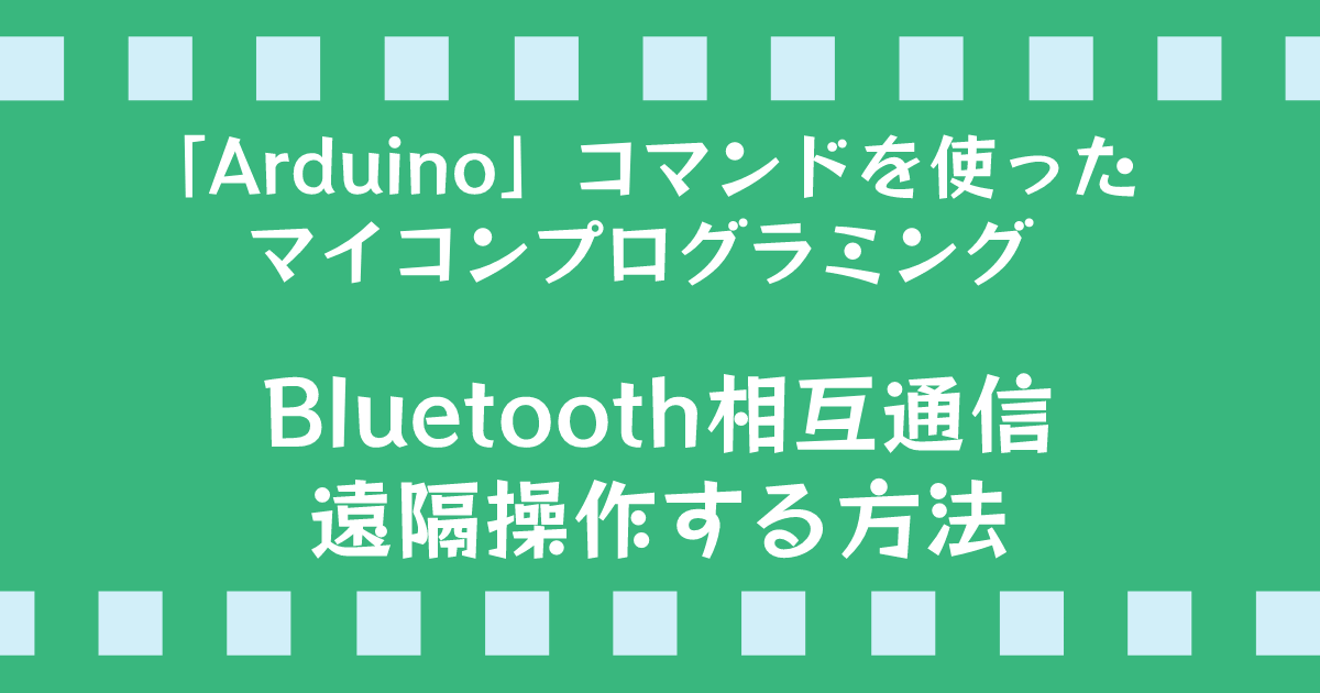 Arduinoコマンド：Bluetooth相互通信、遠隔操作方法