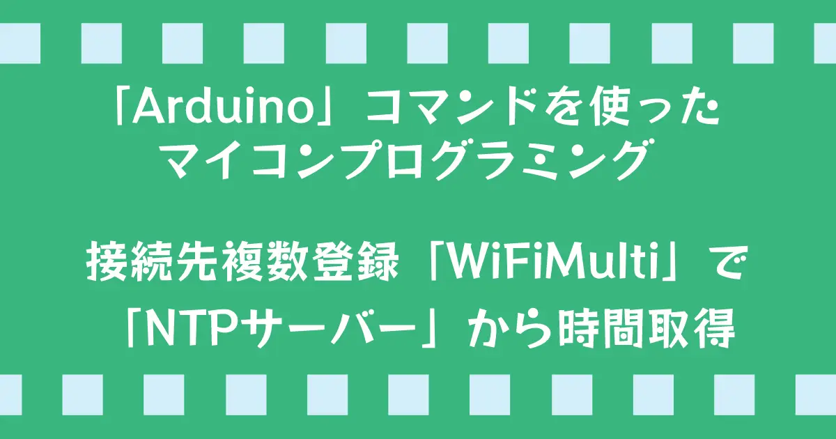 Arduinoコマンド：接続先複数WiFiMultiでNTP時間取得