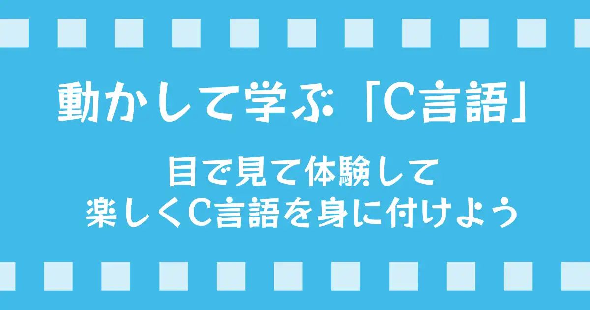 動かして学ぶC言語「配列」について、動かして目で見て理解しよう