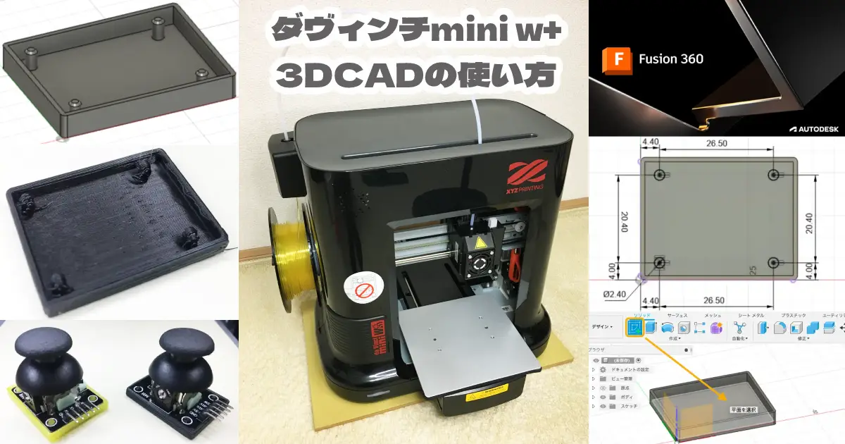 3DCAD Fusion360の使い方