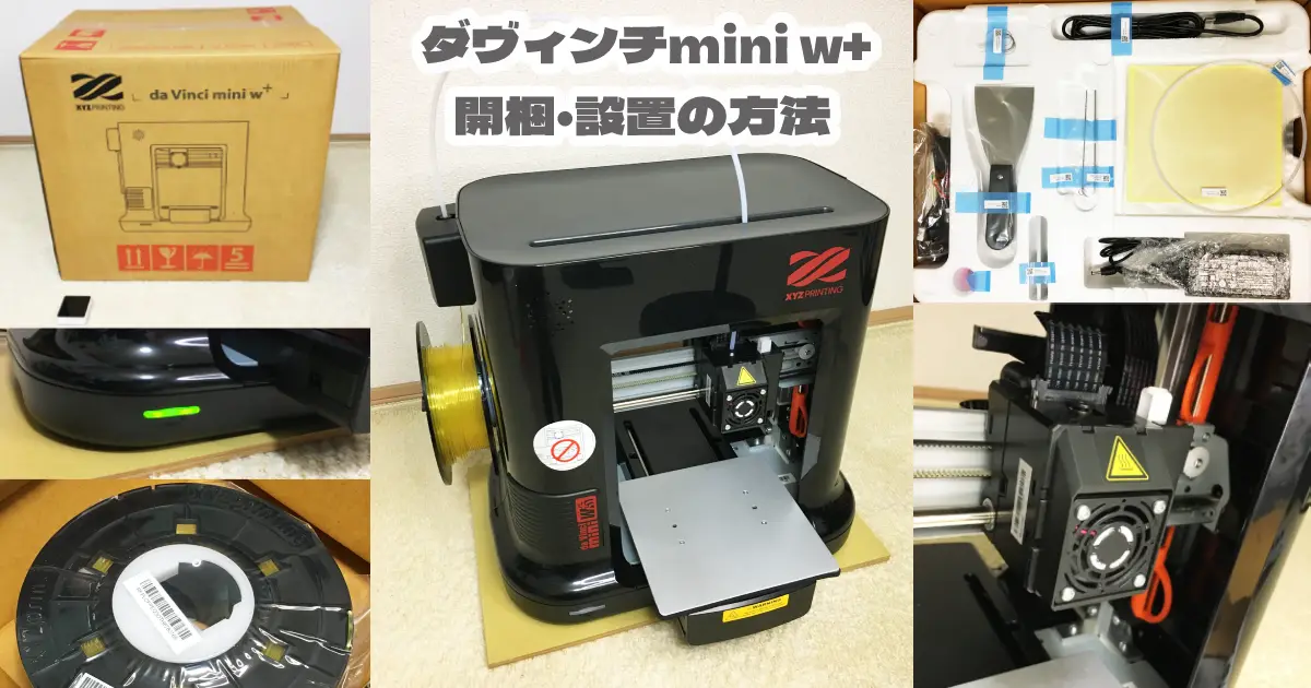 フィラメント付】XYZプリンティング 3Dプリンター ダヴィンチ mini w