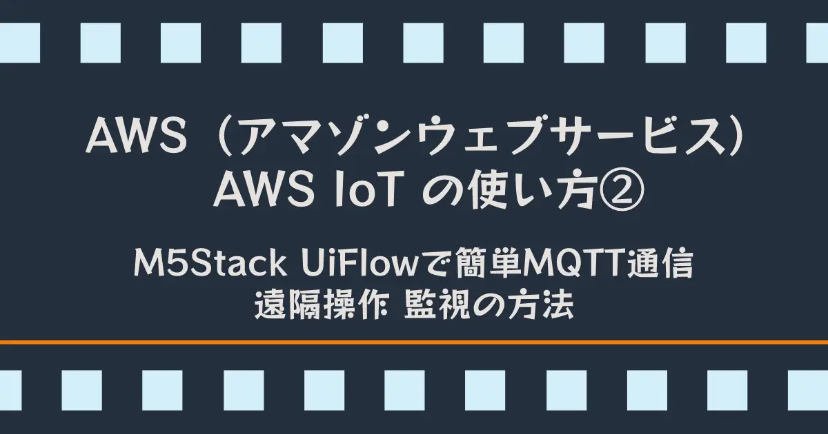 AWS IoT UiFlowでMQTT通信する方法