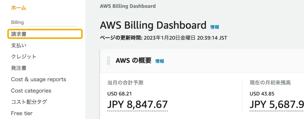 AWS 意図しない課金状況確認