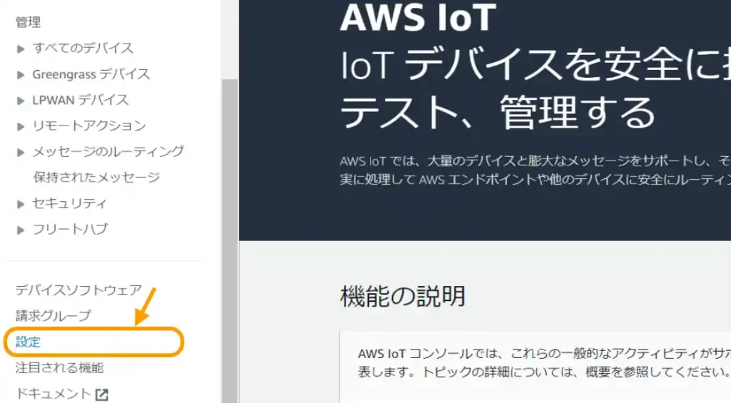 AWS IoTの使い方、エンドポイントの確認