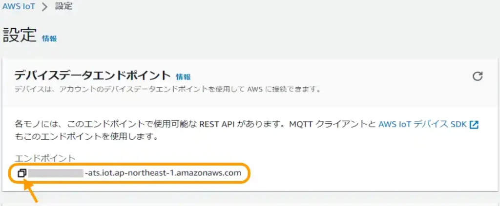 AWS IoTの使い方、エンドポイントの確認