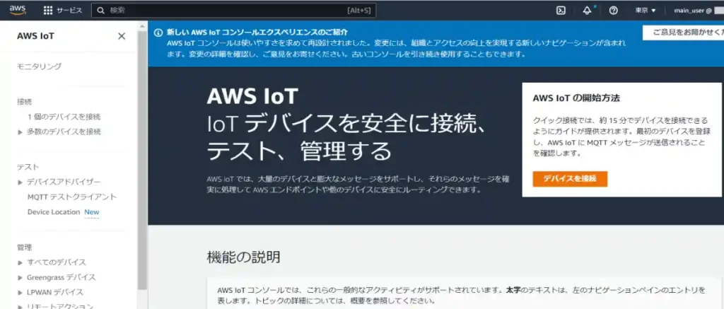 AWS IoTの使い方、初期設定