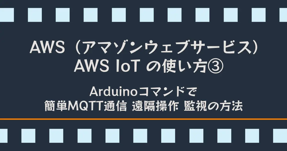 ArduinoコマンドMQTT通信で簡単AWS IoT