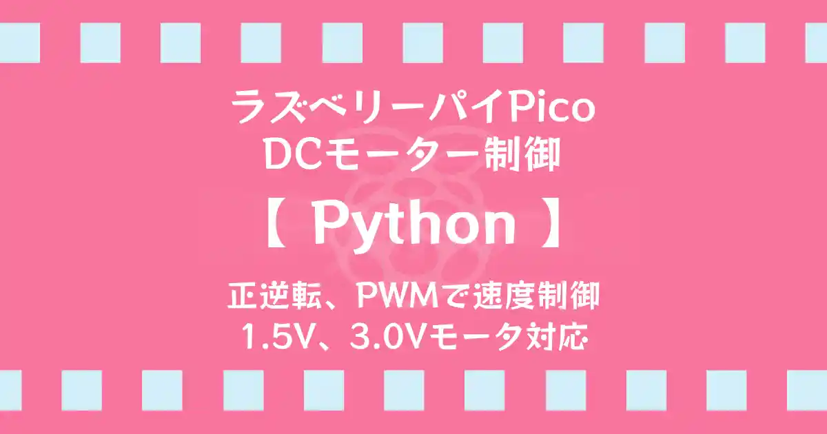 Raspberry Pi Pico DCモーター制御アイキャッチ